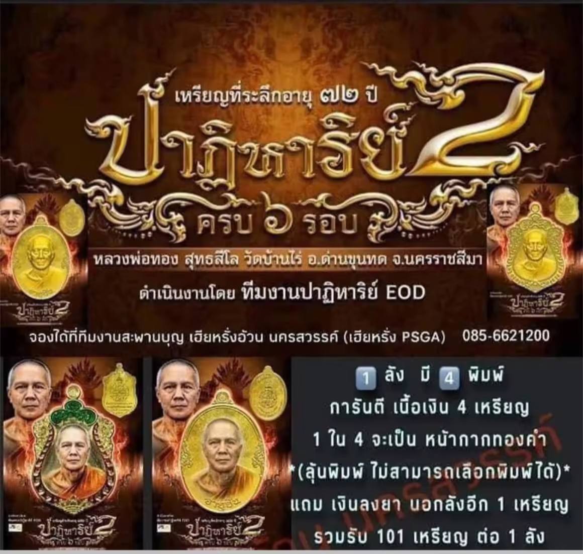 หลวงพ่อทอง ปาฏิหาริย์2 พร้อมส่ง 1 ลัง 100+1 องค์