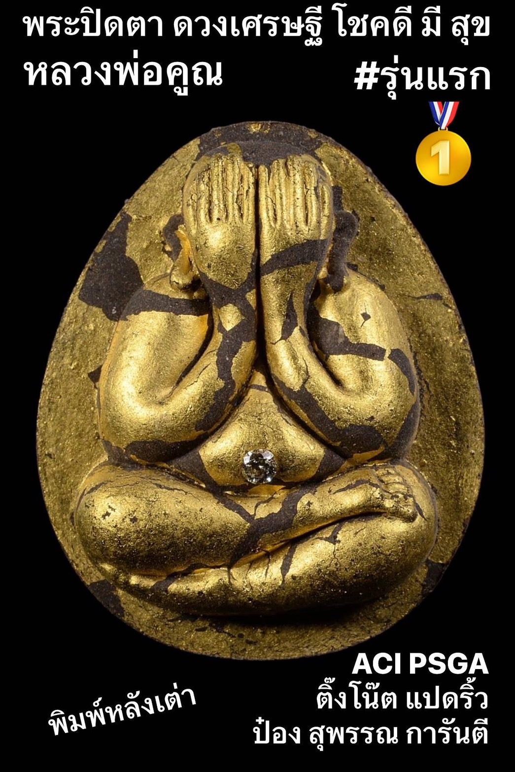 พระปิดตาดวงเศรษฐี รุ่น โชคดี มี สุข ลังนำฤกษ์