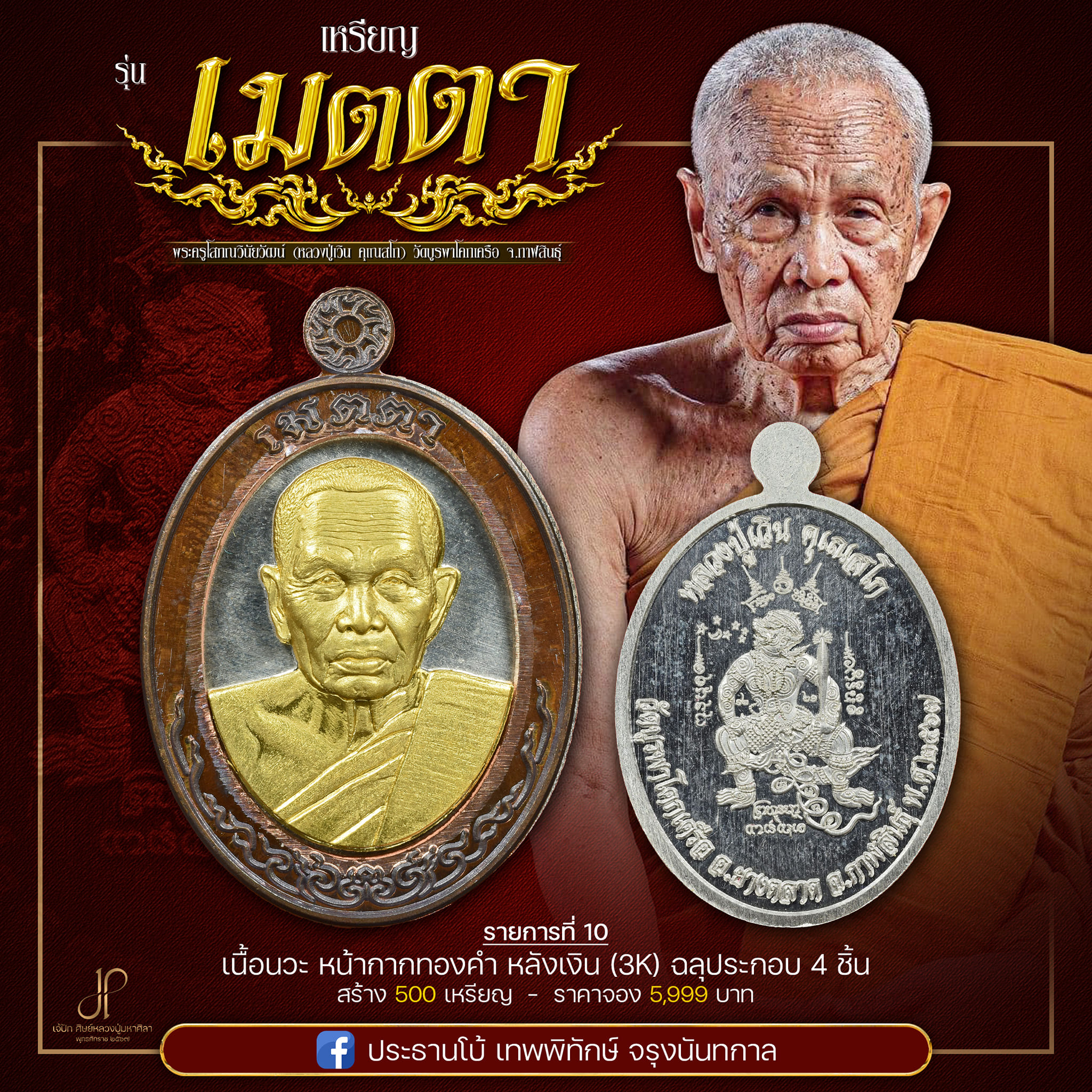 เหรียญเมตตายอดบารมี หลวงปู่เวิน(พร้อมส่ง)