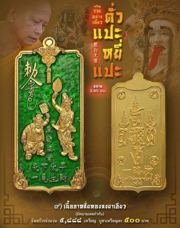 เหรียญรวยอย่างเดียว ตั่วแปะ หยี่แปะ รายการที่ 9