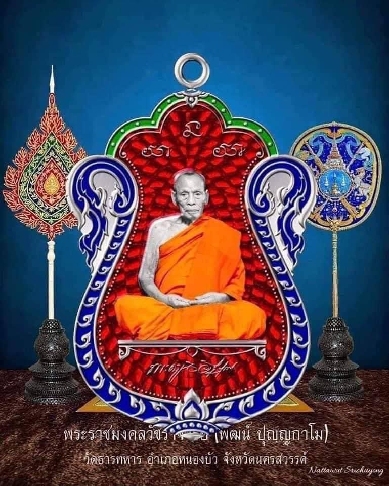 รุ่น เลื่อนสมณศักดิ์ หลวงพ่อพัฒน์ วัดห้วยด้วน(ยกลัง) พร้อมส่ง
