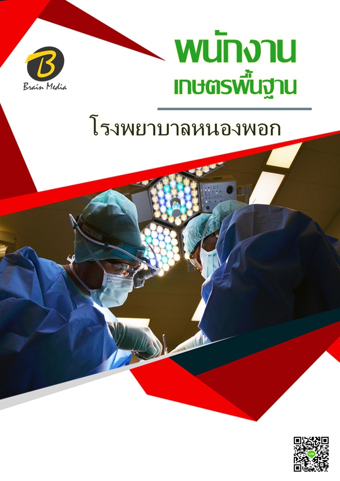 โหลดแนวข้อสอบ พนักงานเกษตรพื้นฐาน โรงพยาบาลหนองพอก