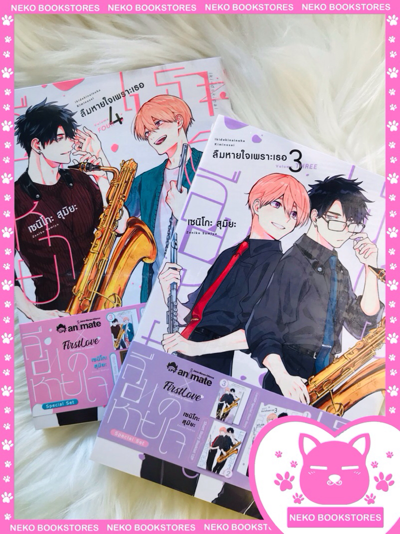 Special set ลืมหายใจเพราะเธอ เล่ม 3 + Special set ลืมหายใจเพราะเธอ เล่ม 4