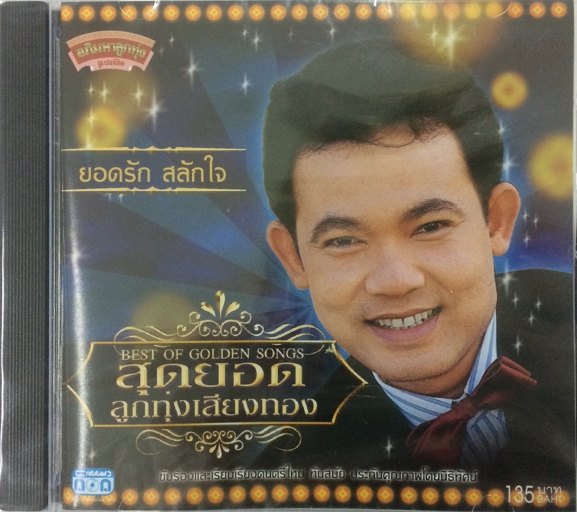 แผ่นซีดี เพลงไทย ยอดรัก สลักใจ