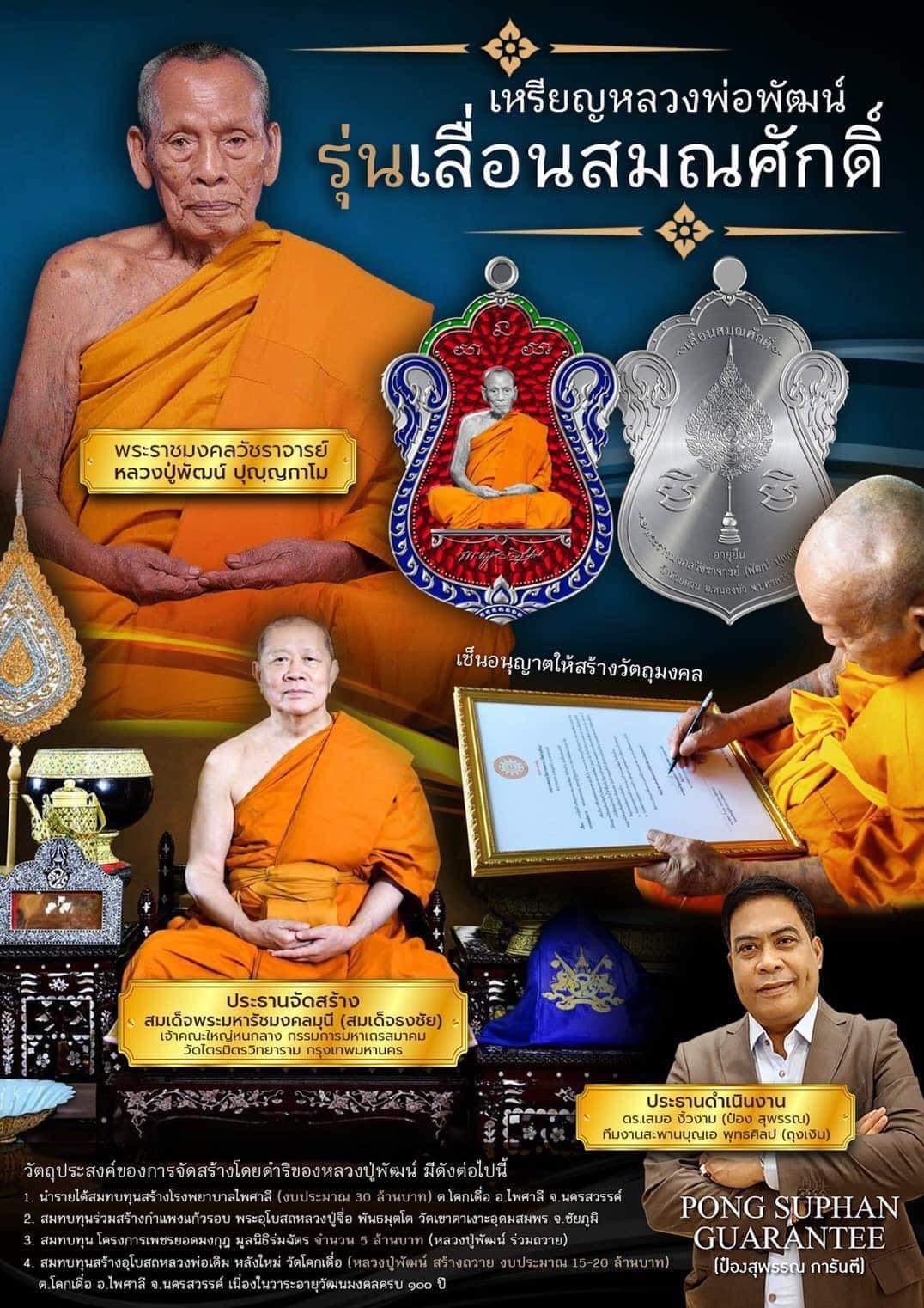 รุ่น เลื่อนสมณศักดิ์ หลวงพ่อพัฒน์ วัดห้วยด้วน(ยกลัง) พร้อมส่ง
