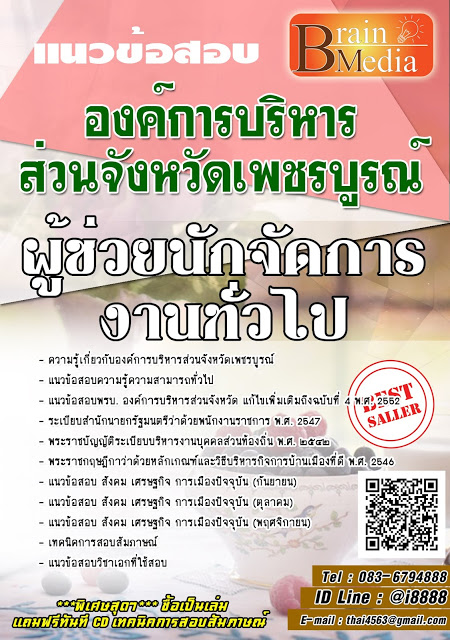 โหลดแนวข้อสอบ ผู้ช่วยนักจัดการงานทั่วไป องค์การบริหารส่วนจังหวัดเพชรบูรณ์
