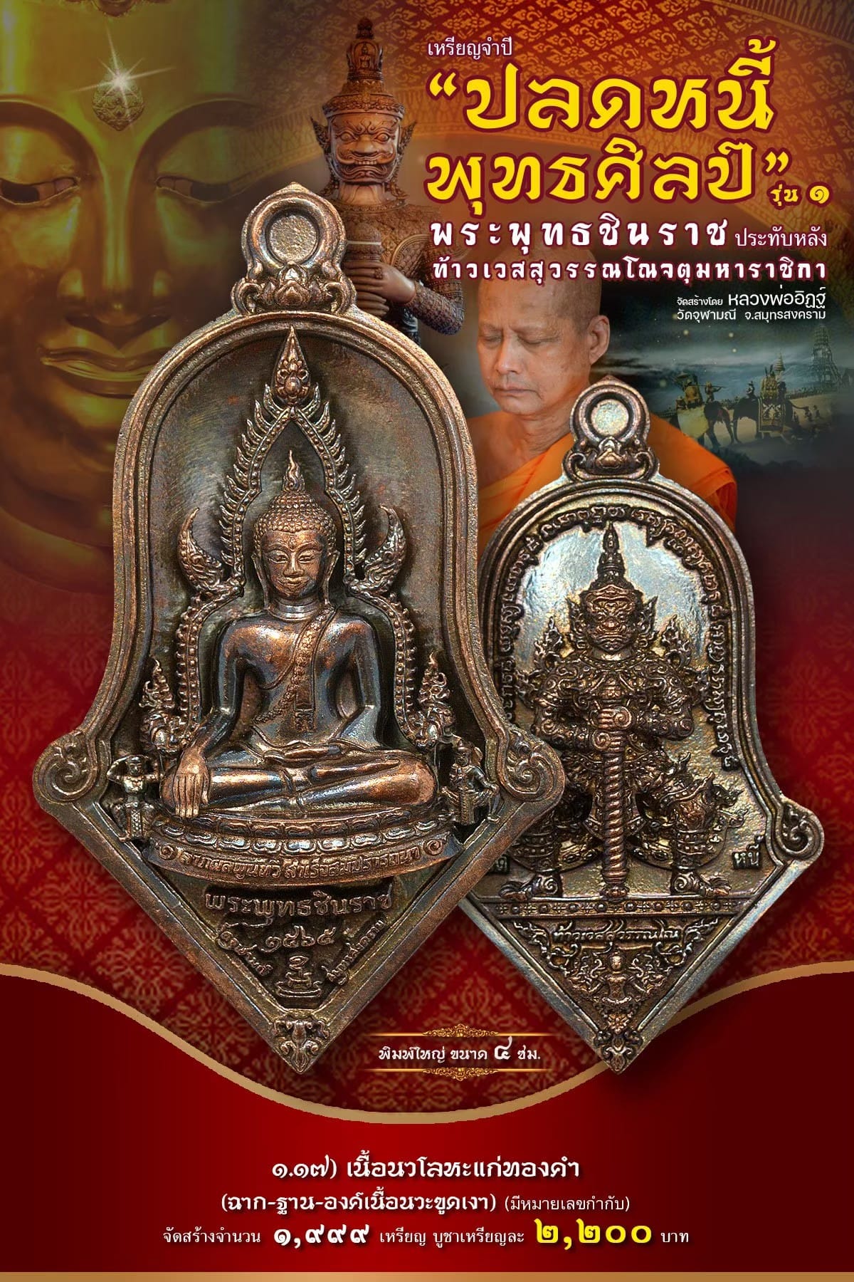 เหรียญจำปีปลดหนี้พุทธศิลป์ พระพุทธชินราช วัดจุฬามณี