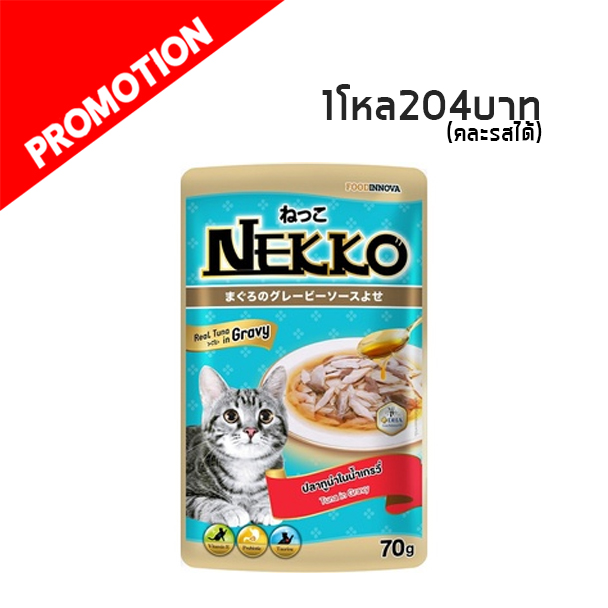 Nekko แบบซอง NP09 (ทูน่าในน้ำเกรวี่) 70g.