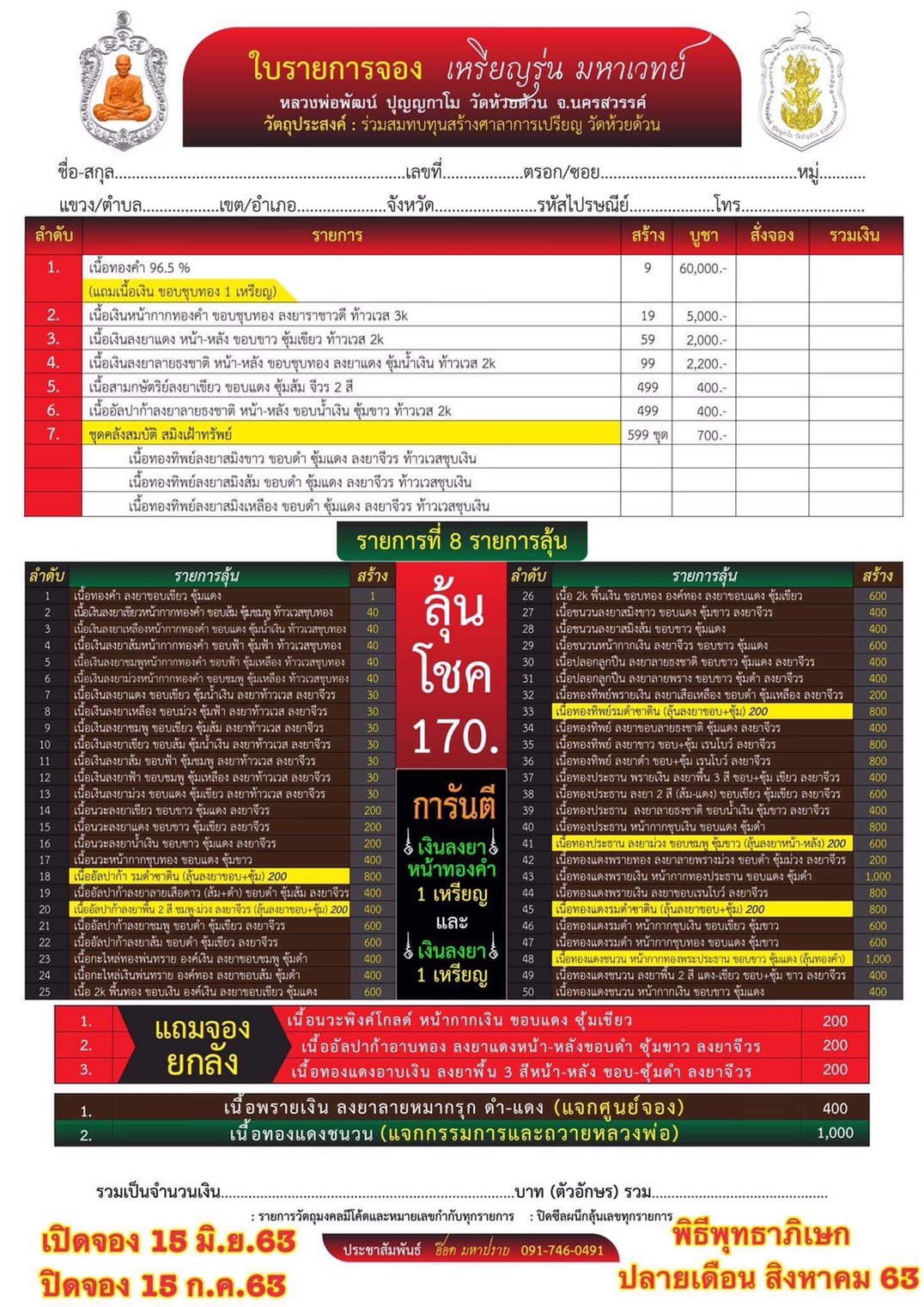 ปิดจอง 15 ก.ค เหรียญ รุ่น มหาเวทย์ หลวงพ่อพัฒน์ วัดห้วยด้วน