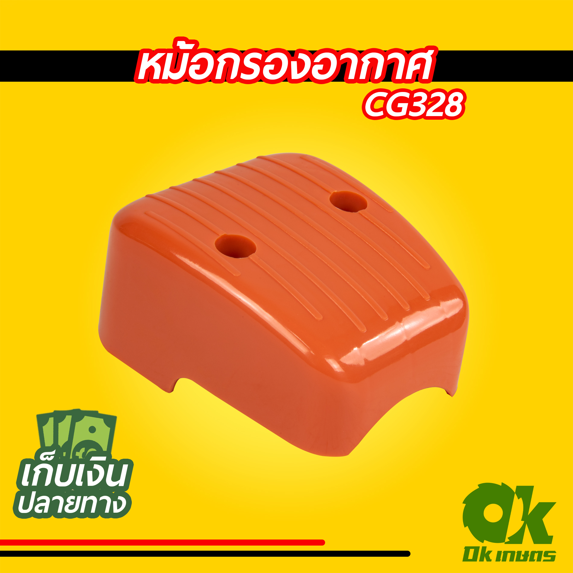 หม้อกรองอากาศ เครื่องตัดหญ้า CG328 หม้อกรอง กรองอากาศ