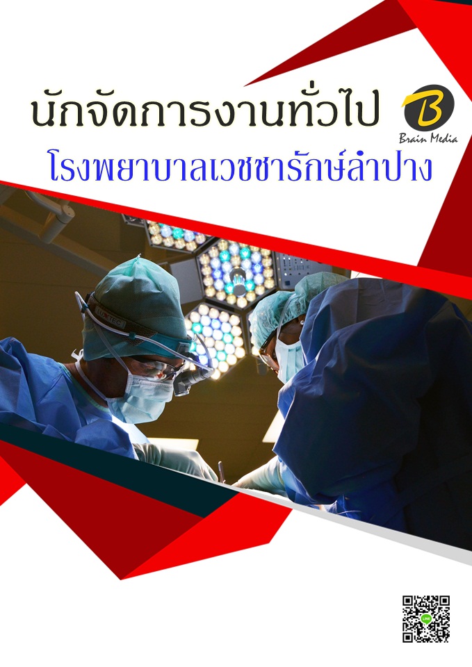 โหลดแนวข้อสอบ นักจัดการงานทั่วไป โรงพยาบาลเวชชารักษ์ลำปาง