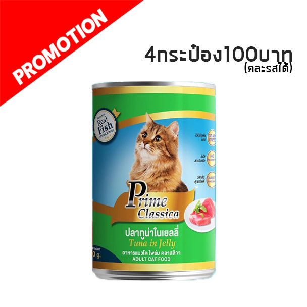 MC Prime Classica ปลาทูน่า 400 g (เขียว)