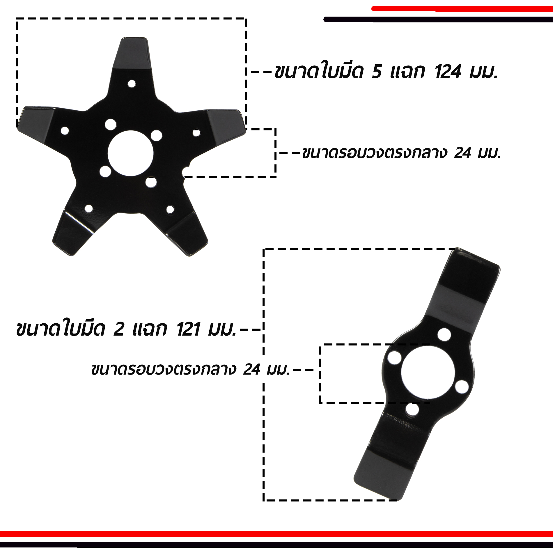 ใบตัดหญ้าร่องนา ใบถากหญ้า ใบถากหน้าดิน พรวนดิน กำจัดวัชพืช ใช้กับเครื่องตัดหญ้าได้ทุกรุ่น