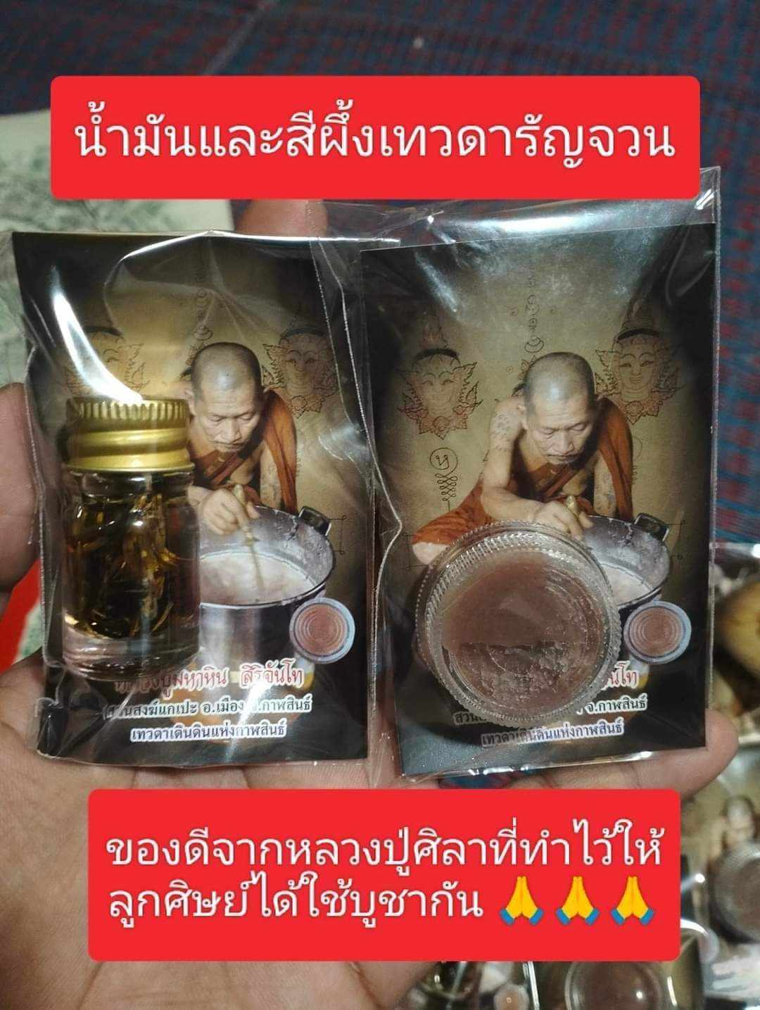 น้ำมันเทพรัญจวน,สีผึ้ง หลวงปู่มหาศิลา(พร้อมส่ง)
