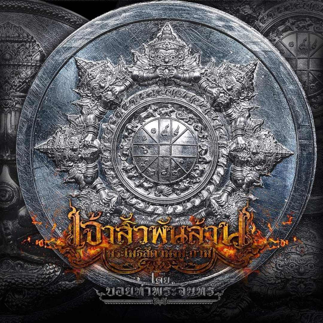 เจ้าสัวพันล้าน บอย ท่าพระจันทร์ ปิดตาพังพะกาฬ ปลุกเสก16-19 กค 2567 (พร้อมส่ง)