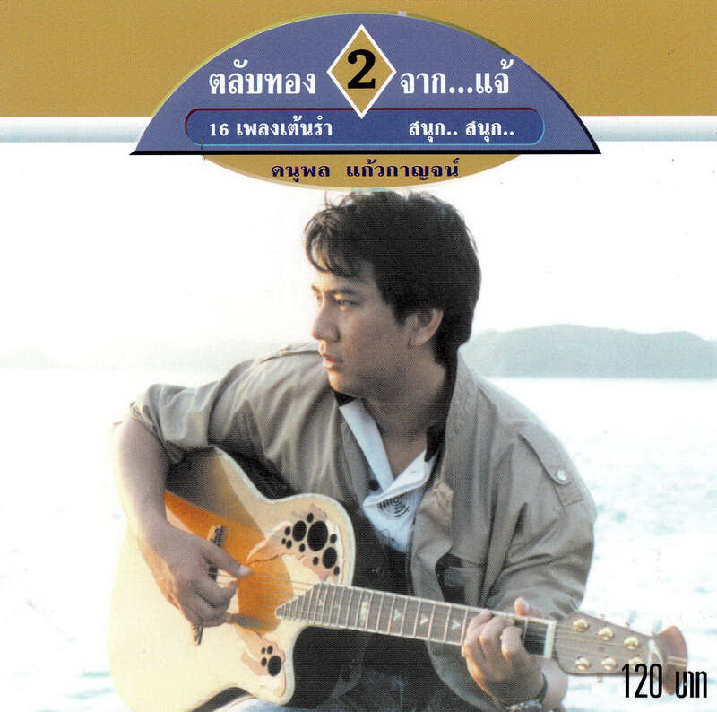 แผ่นซีดี เพลงไทย ตลับทอง 2 จาก...แจ้ (16 เพลงเต้นรำ สนุก สนุก)