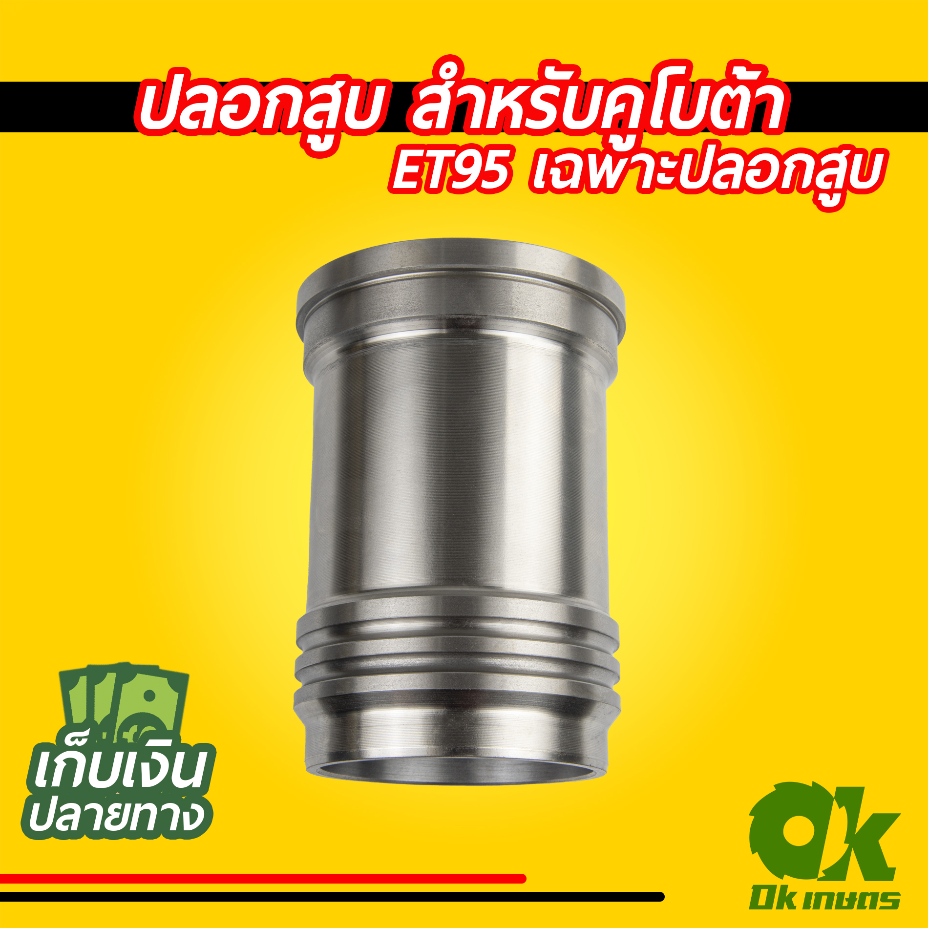 ชุดปลอกสูบ คูโบต้า ET80 ET95 ET110 ชุดซ่อมเครื่องยนต์ อะไหล่ชุด