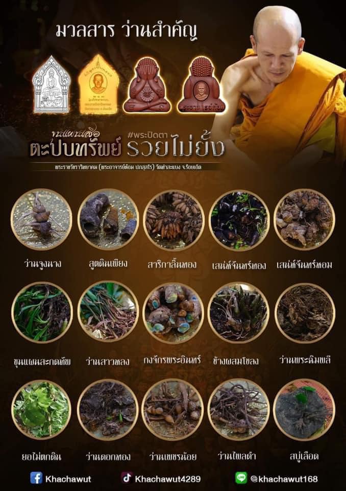 พระปิดตารวยไม่ยั้ง ขุนแผนเสือตะปบทรัพย์ พระอาจารย์ต้อม วัดท่าสะแบง(อ.ลิ้งค์จัดสร้าง)