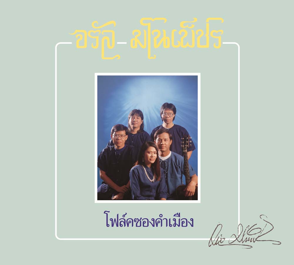 CD REMASTER จรัล มโนเพ็ชร