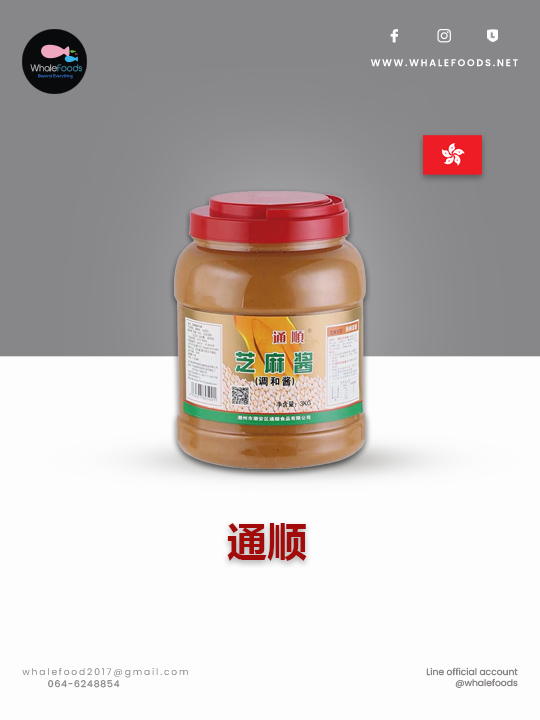 Sesame Sauce ซอสงา ตราทงช่วง 芝麻酱 น้ำจิ้มหมาล่า ซอสงาขาว ขนาด 3kg.