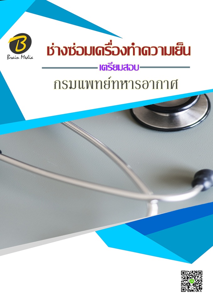 โหลดแนวข้อสอบ ช่างซ่อมเครื่องทำความเย็น กรมแพทย์ทหารอากาศ