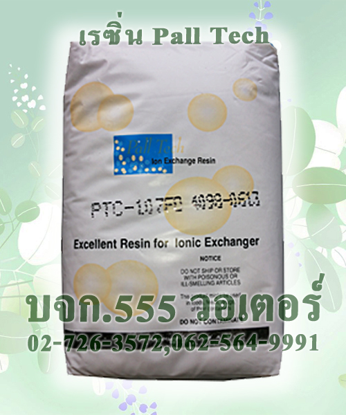 สารกรองเรซิ่น pall tech