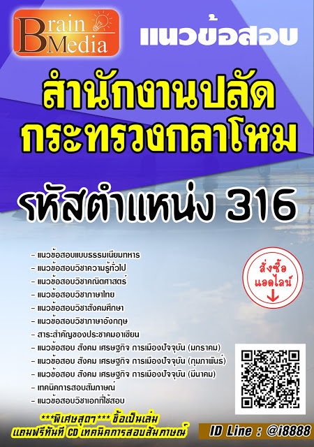 โหลดแนวข้อสอบ รหัสตำแหน่ง 316 สำนักงานปลัดกระทรวงกลาโหม