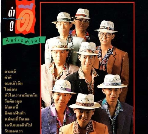 แผ่นซีดี เพลงไทย ฟอร์เอฟเวอร์ ดำดีดูดี (2532)