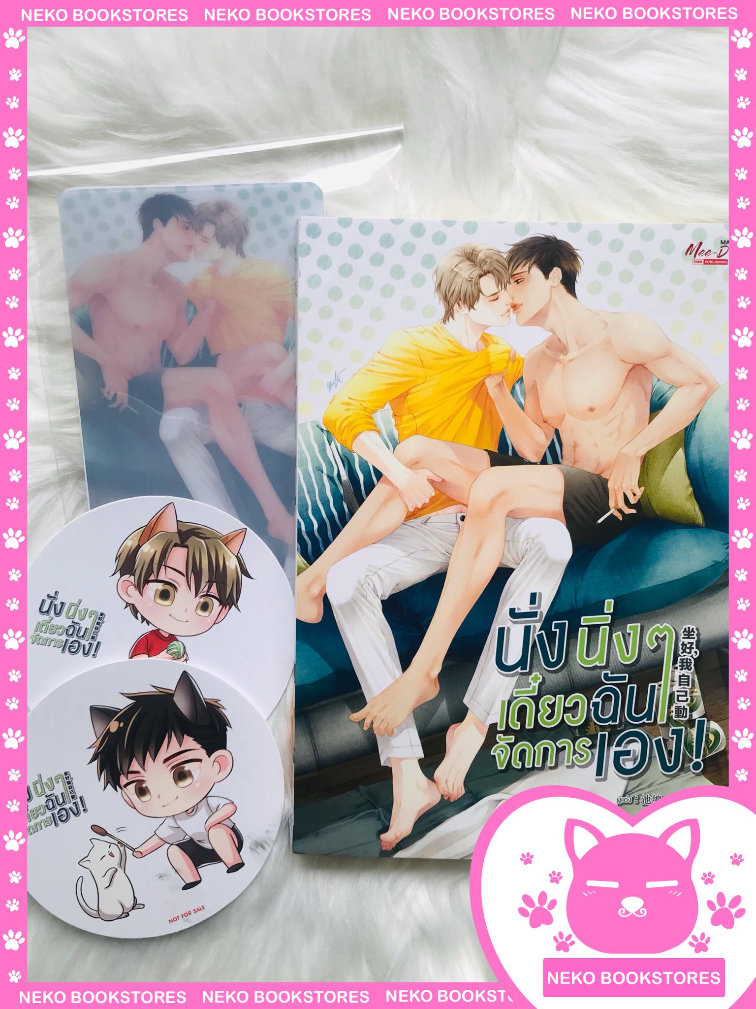 นั่งนิ่งๆเดี๋ยวฉันจัดการเอง (รอบจอง)