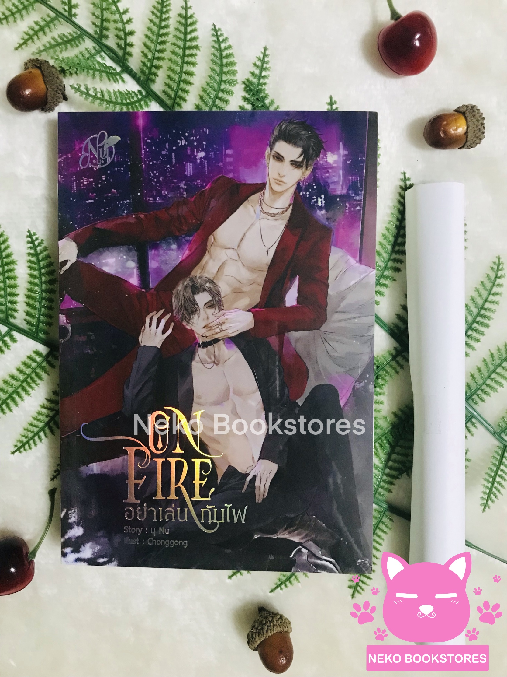On Fire อย่าเล่นกับไฟ (รอบจอง)