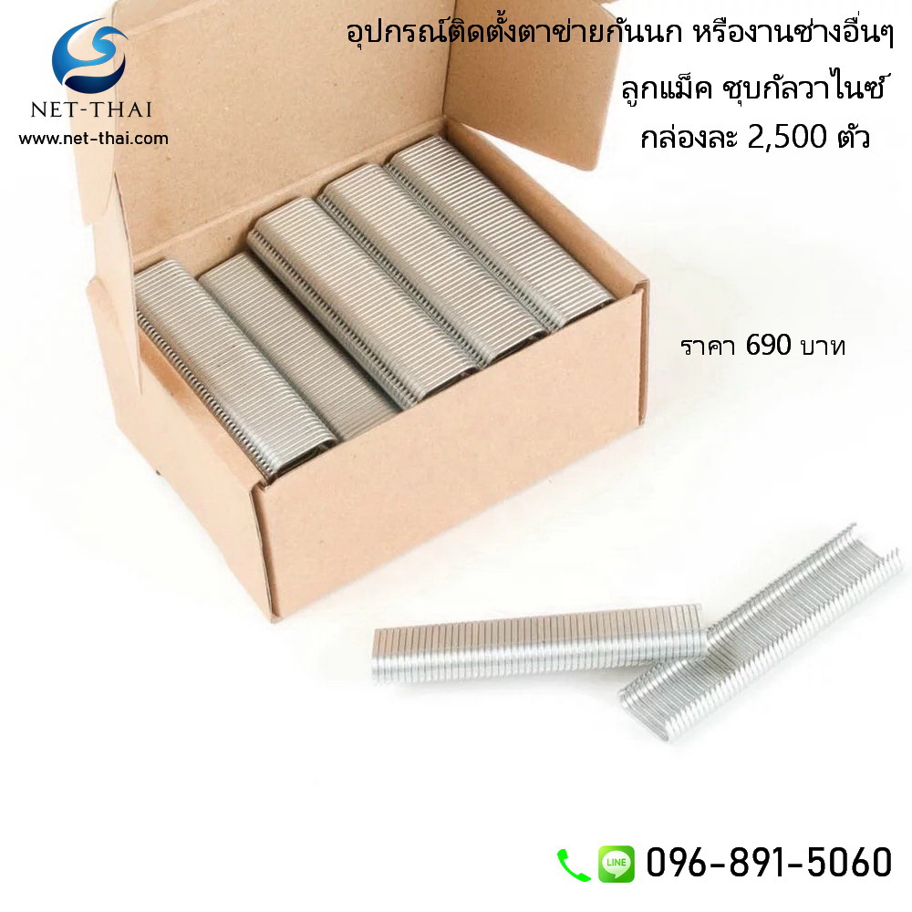 ลูกแม็กกัลวาไนซ์ เย็บตาข่ายกันนก 👍อย่างดี (จำนวน 2,500 ตัว/กล่อง)