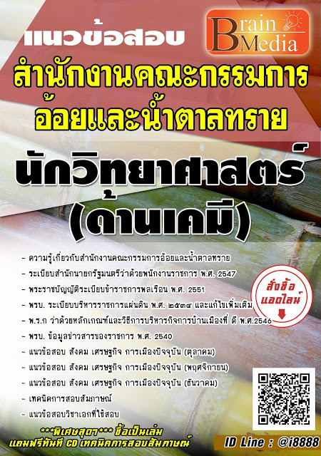 โหลดแนวข้อสอบ นักวิทยาศาสตร์ (ด้านเคมี) สำนักงานคณะกรรมการอ้อยและน้ำตาลทราย
