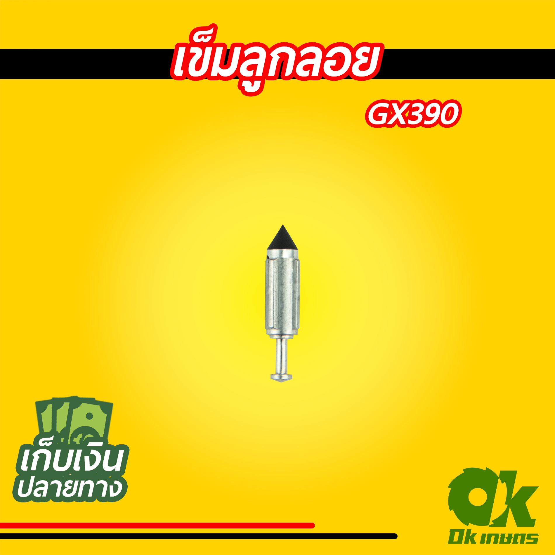 เข็มลูกลอย GX390