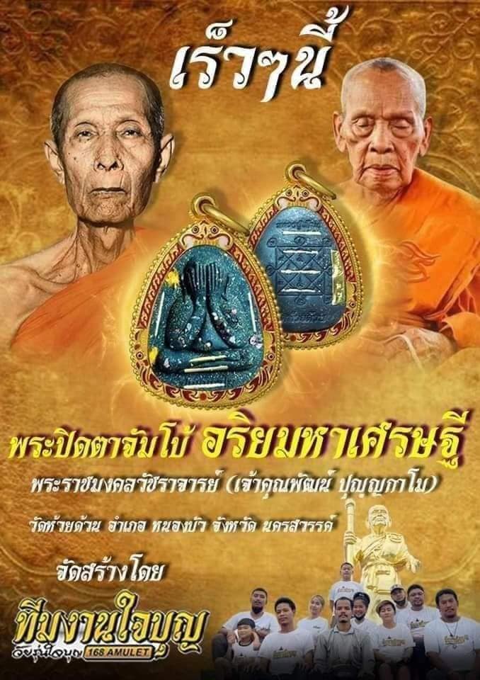 พระปิดตาจัมโบ้อริยมหาเศรษฐี(ยกลัง)