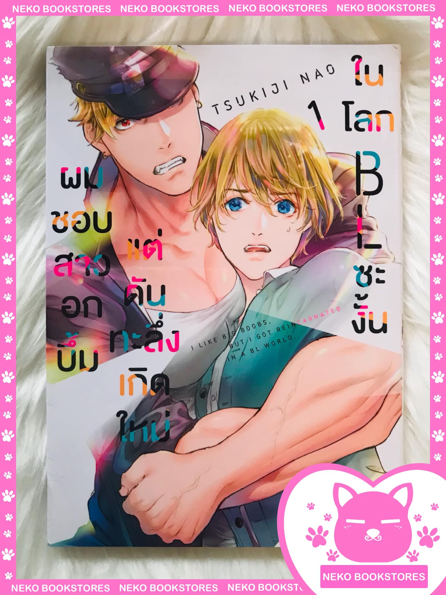 ผมชอบสาวอกบึ้มแต่ดันทะลึ่งเกิดใหม่ในโลก BL ซะงั้น เล่ม 1