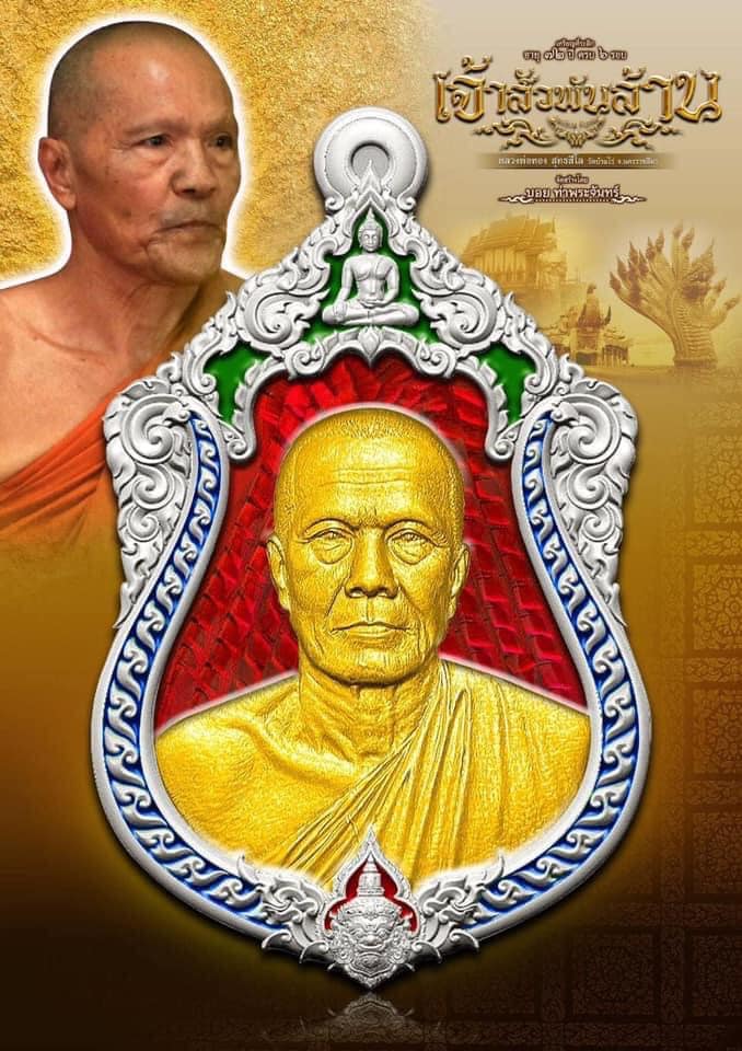 เจ้าสัวพันล้าน หลวงพ่อทอง วัดบ้านไร่