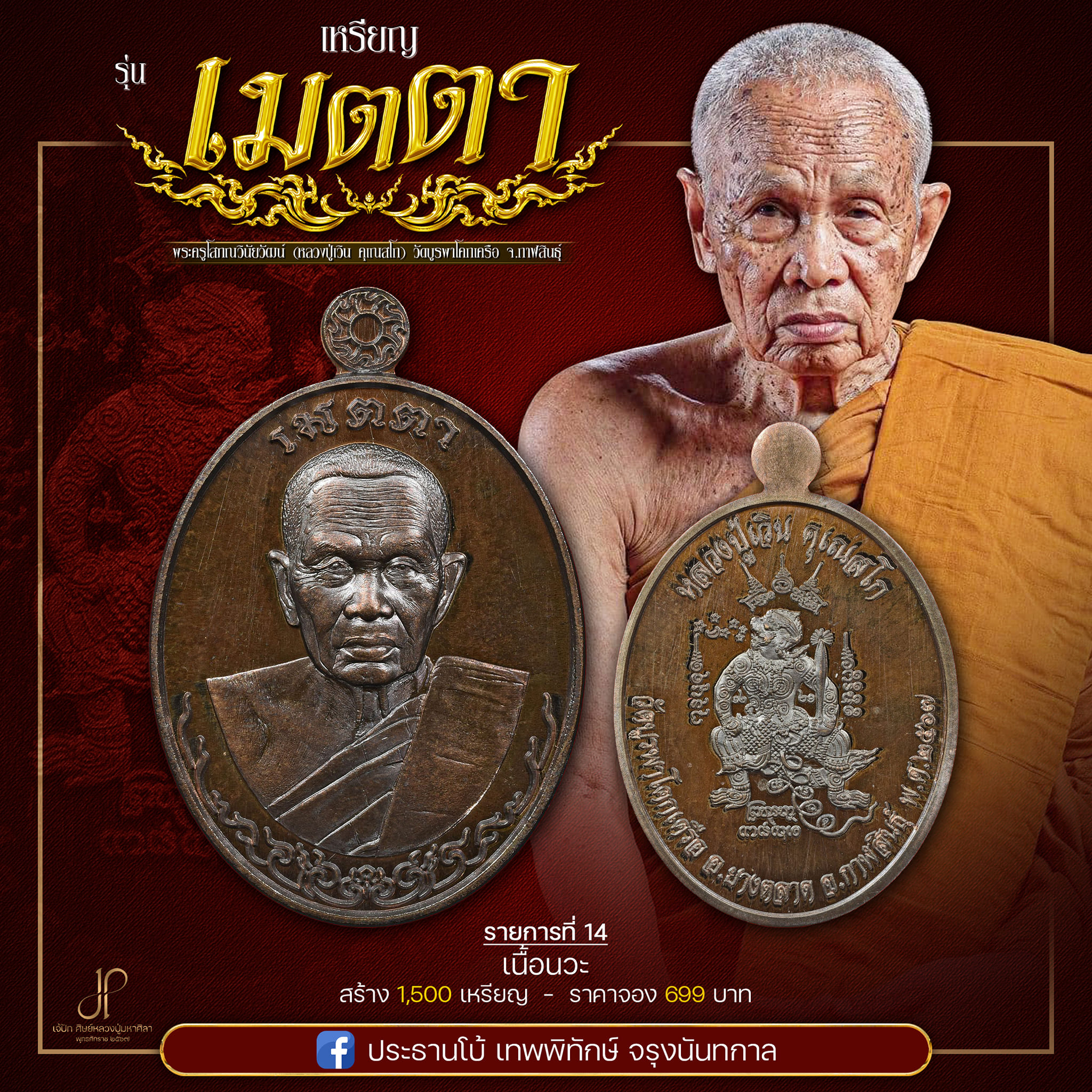 เหรียญเมตตายอดบารมี หลวงปู่เวิน(พร้อมส่ง)