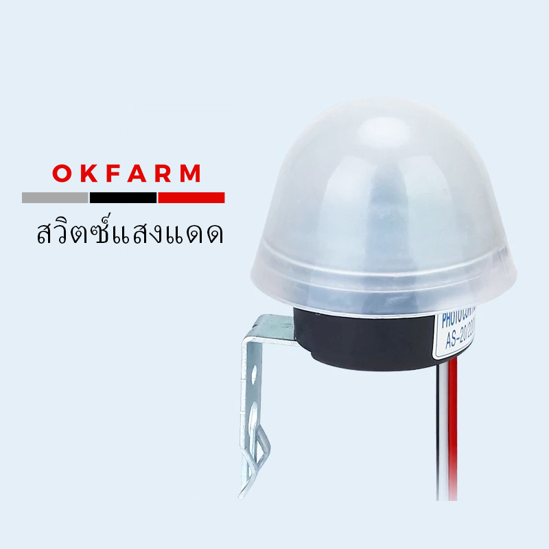 สวิตช์แสง สวิตซ์แสงแดด เปิด ปิดไฟ อัตโนมัติ 10A โฟโต้สวิตซ์ Street Light Switch Sensor Waterproof