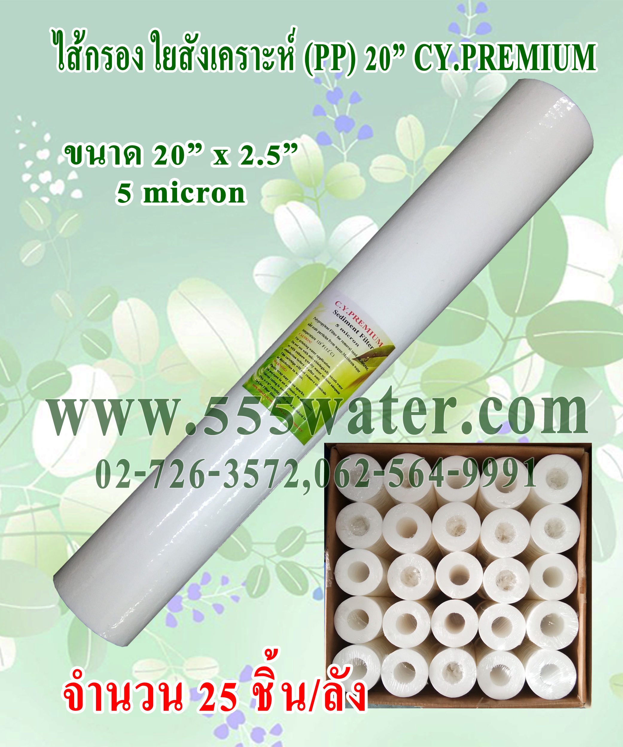ไส้กรอง PP 20" 5 micron CY.PREMIUM (25 ชิ้น/ลัง)