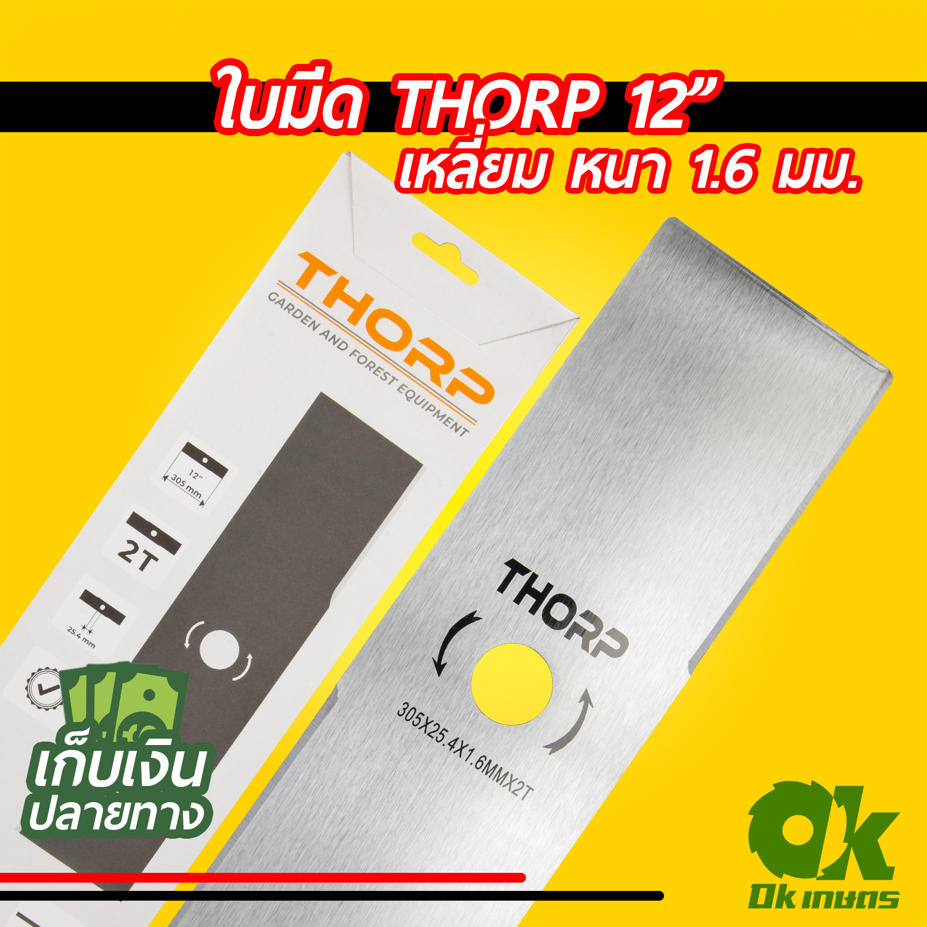 ใบมีดตัดหญ้า ใบมีดตรง เครื่องตัดหญ้า THORP ใบมีดสี่เหลี่ยม