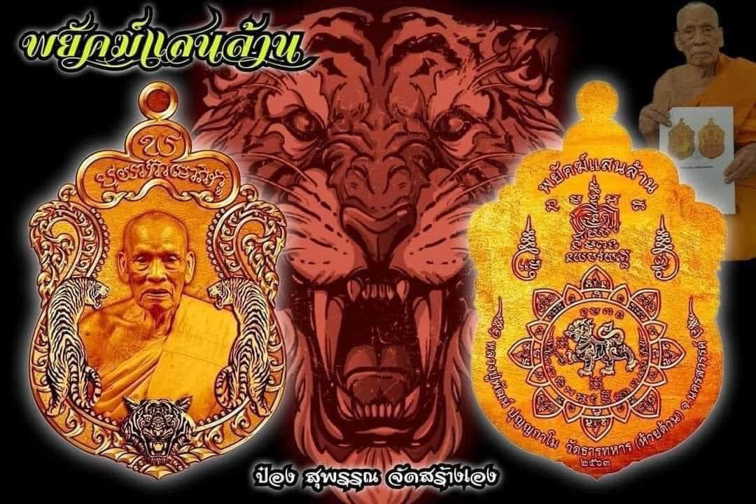 เปิดจอง เหรียญพยัคฆ์แสนล้าน(ยกลัง)