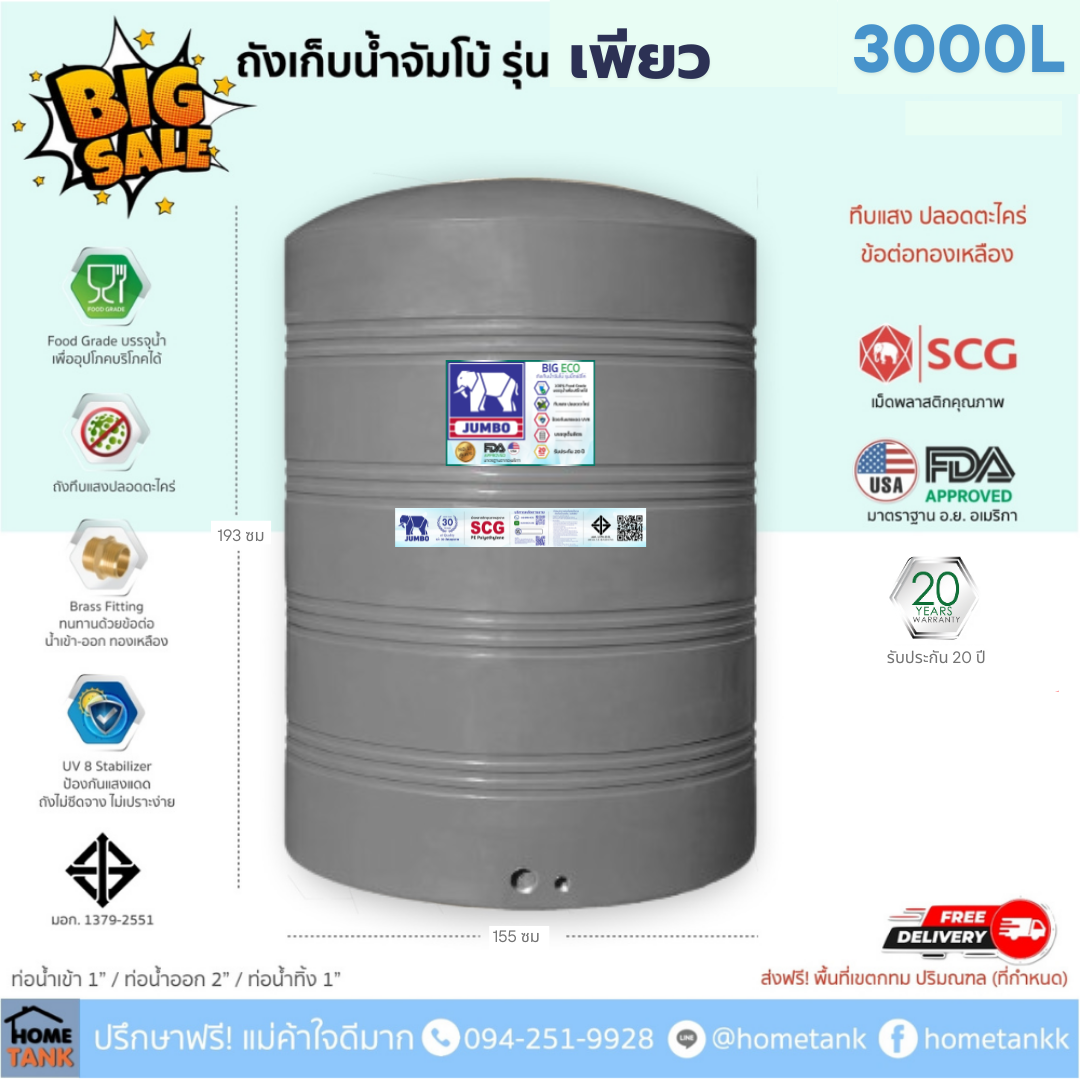 ถังเก็บน้ำบนดิน จัมโบ้ รุ่นเพียว (Pure) 3000ลิตร ส่งฟรี กทม/ปริมณฑล รับประกันศูนย์ คุ้มค่า ราคาประหยัด