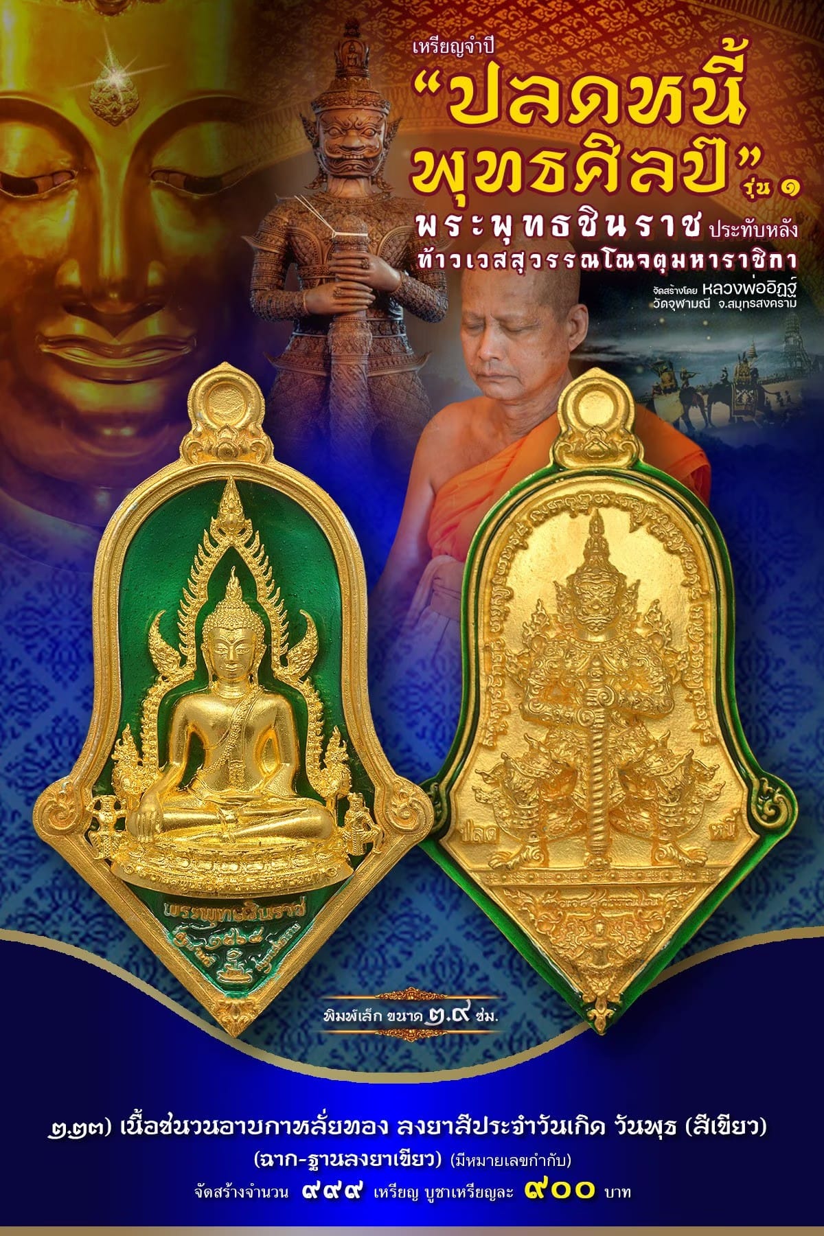 เหรียญจำปีปลดหนี้พุทธศิลป์ พระพุทธชินราช วัดจุฬามณี