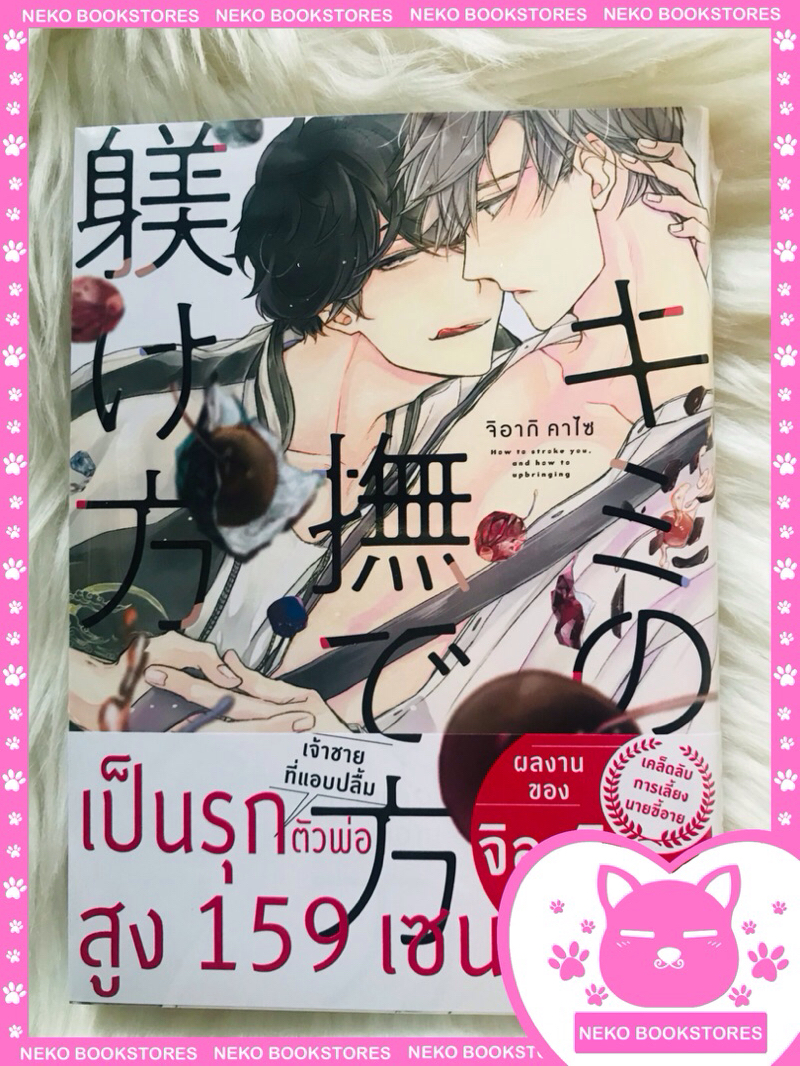 เคล็ดลับการเลี้ยงนายขี้อาย เล่ม 1
