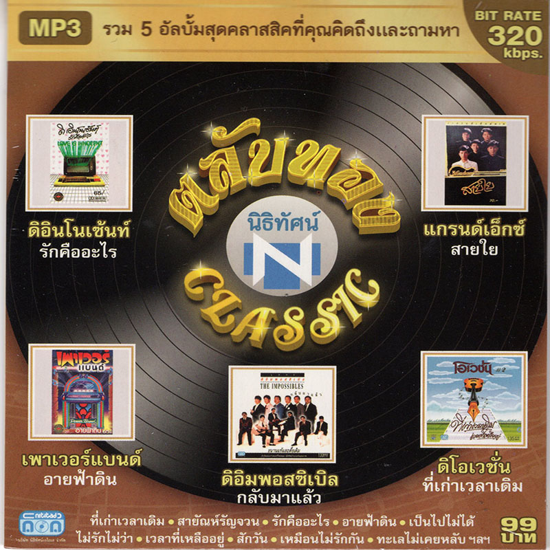 CD MP3 ตลับทอง นิธิทัศน์ CLASSIC