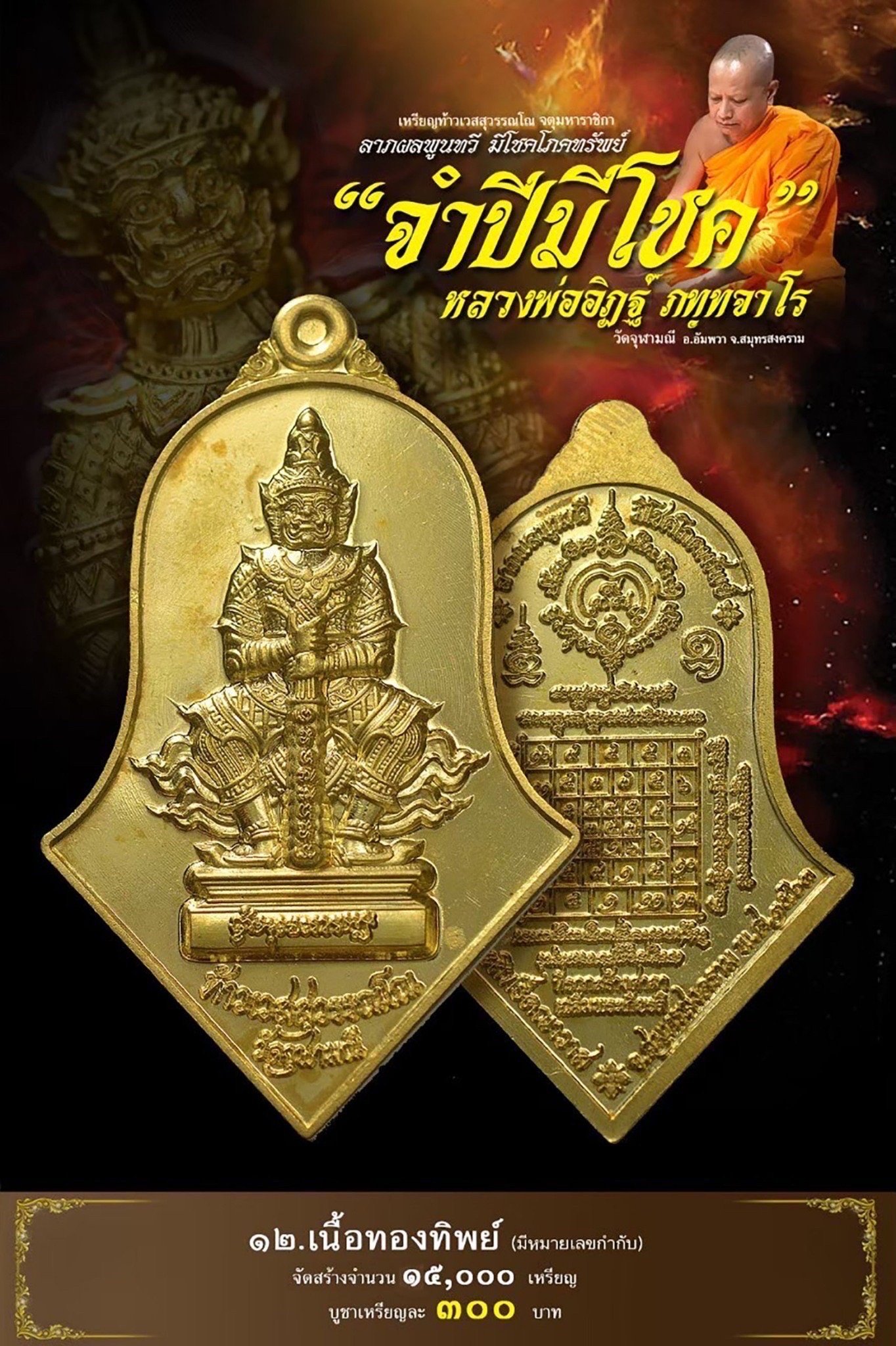 จำปีมีโชค 12.เนื้อทองทิพย์