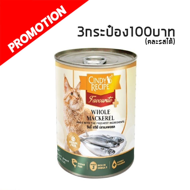 Cindy Recipe ปลาแมคเคอเรล 400 g.