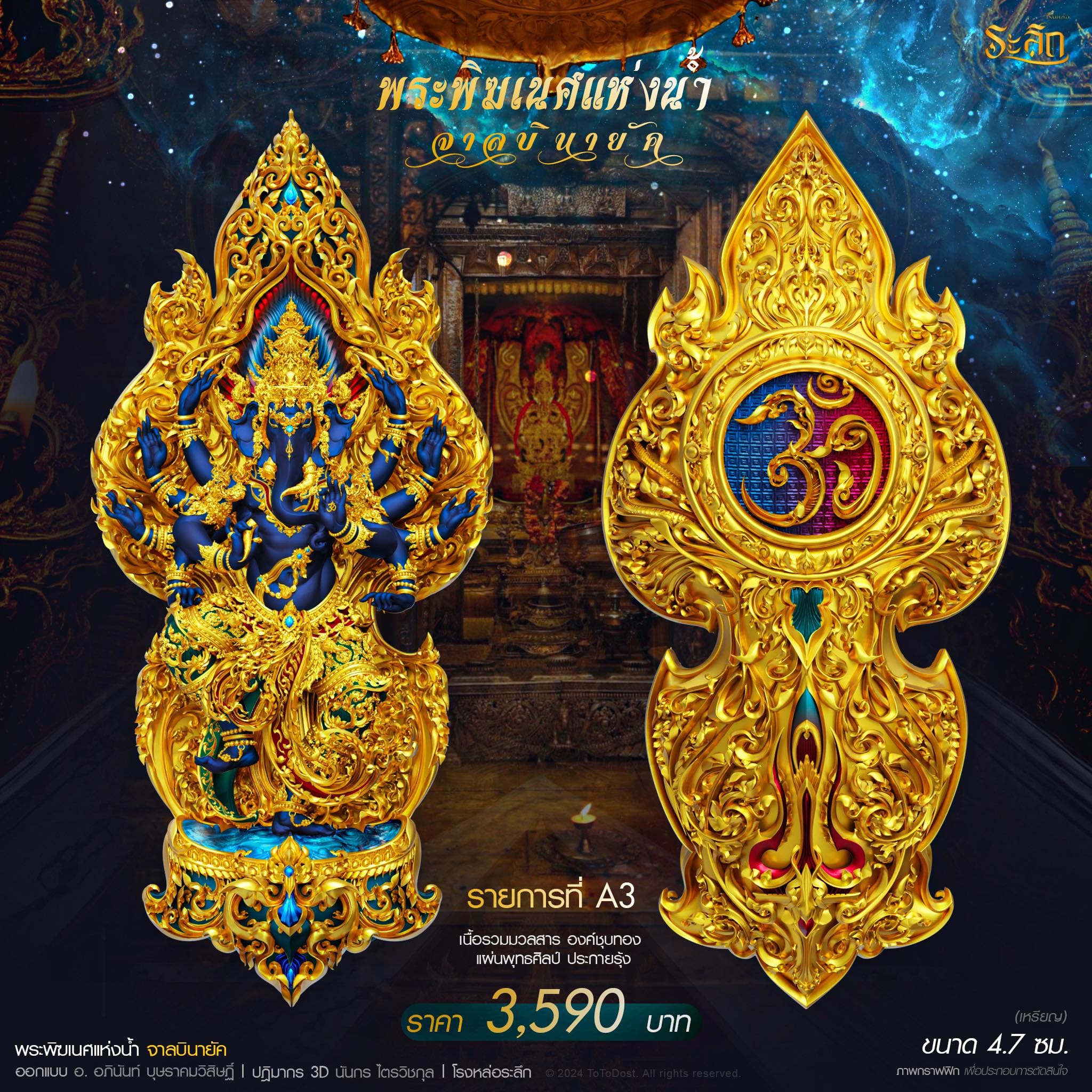 ปิดจอง พระพิฆเนศแห่งน้ำ จาลบินายัค