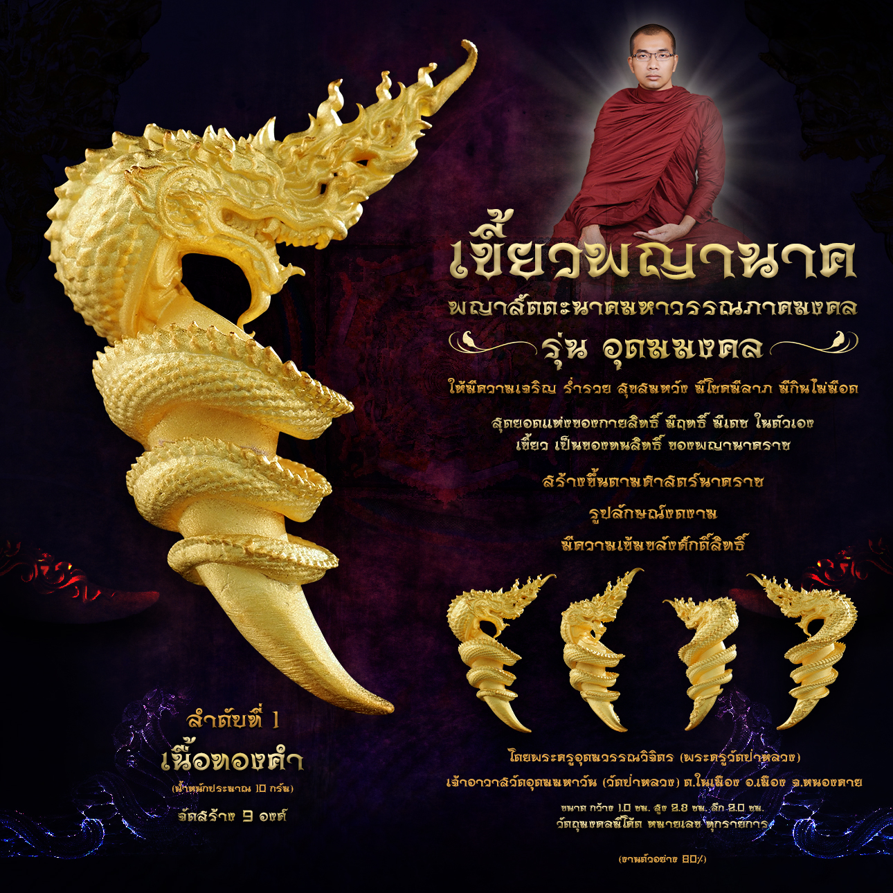 พญาสัตตะนาคมหาวรรณภาคมงคล เขี้ยวพญานาค รุ่นอุดมมงคล (พร้อมส่ง)