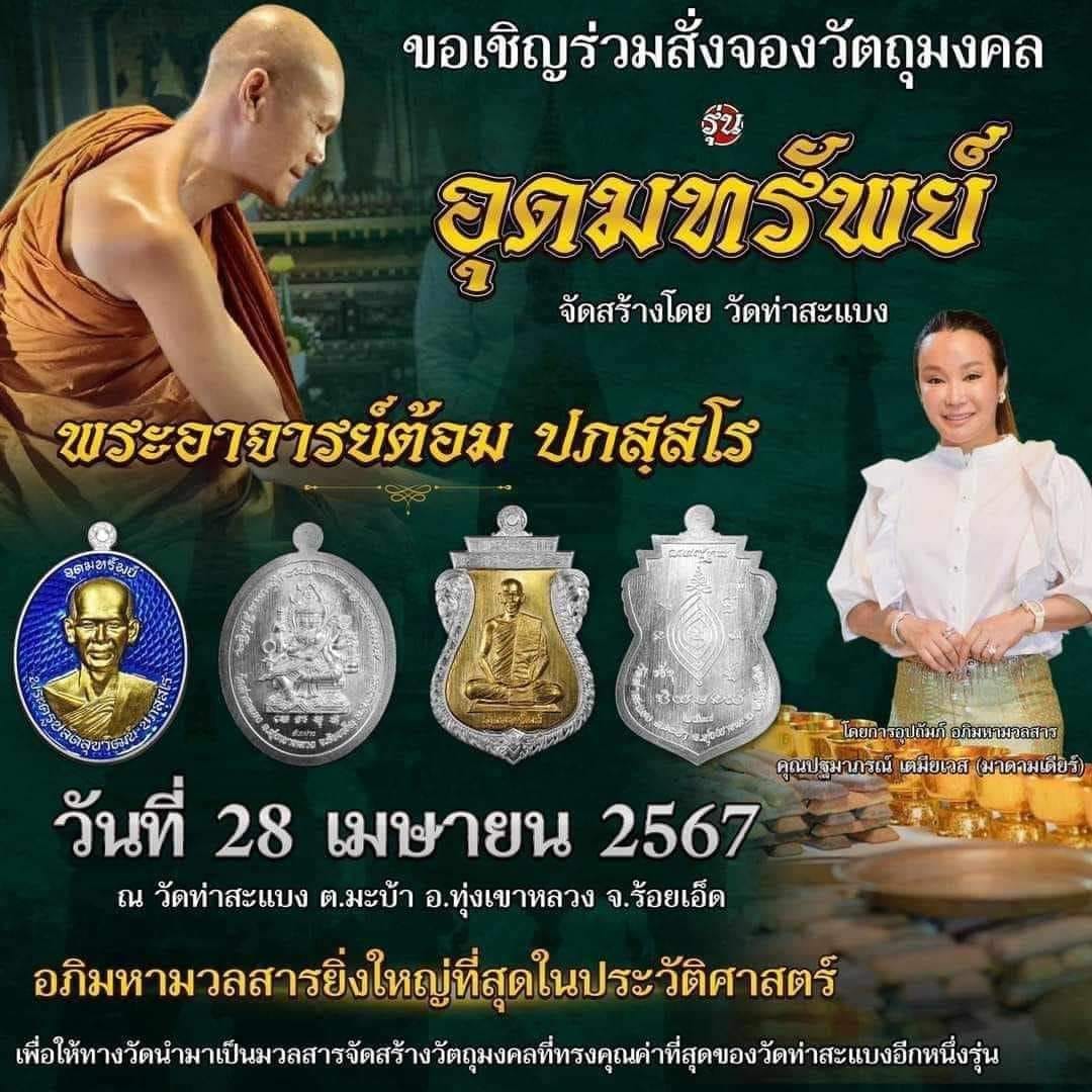 รุ่นอุดมทรัพย์ พระอาจารย์ต้อม ปภัสโร วัดท่าสะแบง (ปิดจอง)